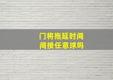 门将拖延时间 间接任意球吗